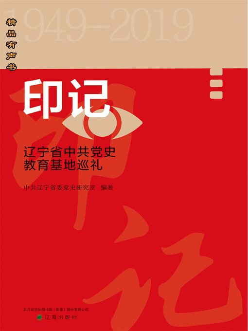 Title details for 印记——重走辽宁省中共党史教育基地 by 中共辽宁省委党史研究室 - Available